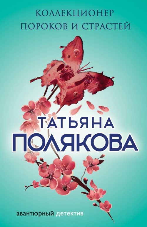 КОЛЛЕКЦИОНЕР ПОРОКОВ И СТРАСТЕЙ СКАЧАТЬ БЕСПЛАТНО КОЛЛЕКЦИОНЕР ПОРОКОВ И СТРАСТЕЙ СКАЧАТЬ БЕСПЛАТНО