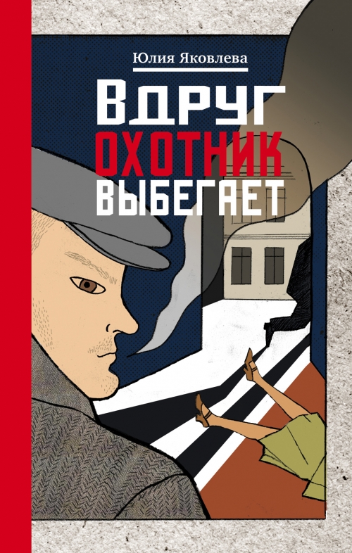 ВДРУГ ОХОТНИК ВЫБЕГАЕТ ЯКОВЛЕВА СКАЧАТЬ БЕСПЛАТНО ВДРУГ ОХОТНИК ВЫБЕГАЕТ ЯКОВЛЕВА СКАЧАТЬ БЕСПЛАТНО