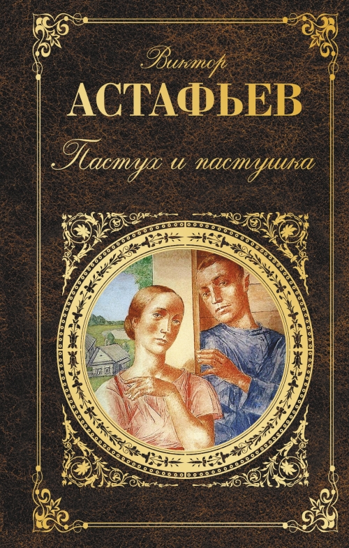 Виктора Астафьева Астафьева лучшая