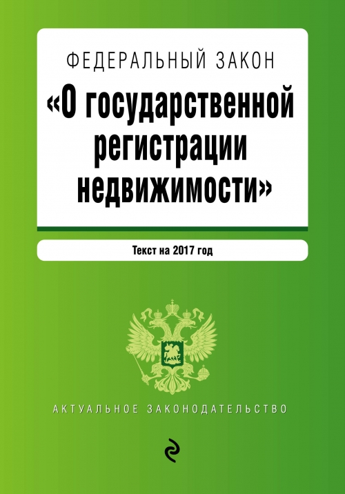 Новые законы о недвижимости с 1 января 2017 года Новые законы о недвижимости с 1 января 2017 года