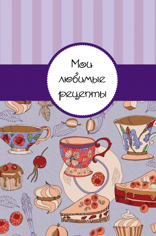 100 моих лучших рецептов книга для записей рецептов 100 моих лучших рецептов книга для записей рецептов