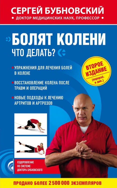 КНИГА БУБНОВСКОГО БОЛЯТ КОЛЕНИ СКАЧАТЬ БЕСПЛАТНО КНИГА БУБНОВСКОГО БОЛЯТ КОЛЕНИ СКАЧАТЬ БЕСПЛАТНО