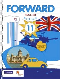 Rod F., Maria V., Olga M. Forward English 11: Workbook /  . 11 .  .   (+ CD) 