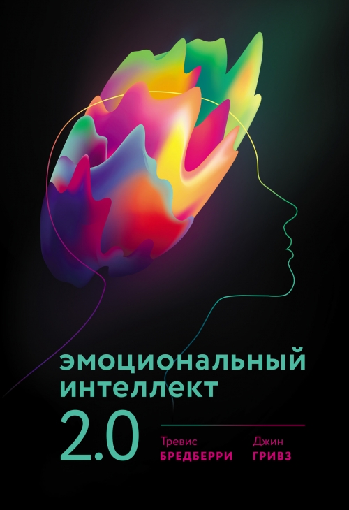 ЭМОЦИОНАЛЬНЫЙ ИНТЕЛЛЕКТ 2.0 СКАЧАТЬ БЕСПЛАТНО ЭМОЦИОНАЛЬНЫЙ ИНТЕЛЛЕКТ 2.0 СКАЧАТЬ БЕСПЛАТНО