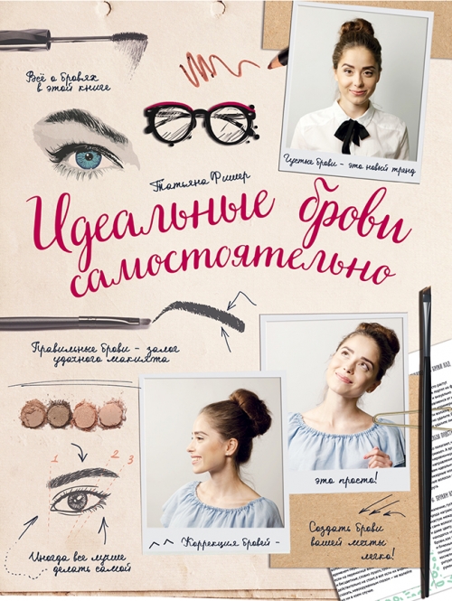 Идеальные брови самостоятельно книга Идеальные брови самостоятельно книга
