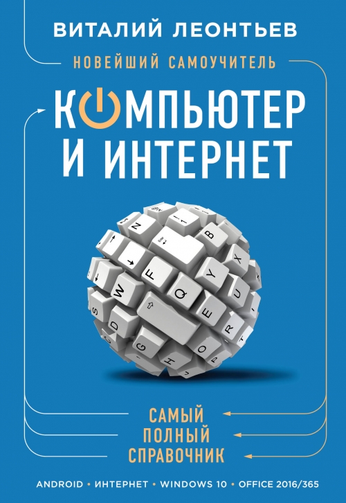 ВИТАЛИЙ ЛЕОНТЬЕВ НОВЕЙШИЙ САМОУЧИТЕЛЬ ИНТЕРНЕТ СКАЧАТЬ БЕСПЛАТНО ВИТАЛИЙ ЛЕОНТЬЕВ НОВЕЙШИЙ САМОУЧИТЕЛЬ ИНТЕРНЕТ СКАЧАТЬ БЕСПЛАТНО