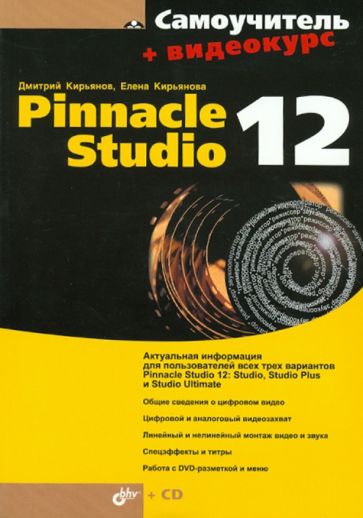  .. . Pinnacle Studio 12 +  (+ CD) 