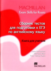 Klekovkina Macmillan Exam Skills For Russia Old Edition Practice Tests for the Russian State Exam Teacher's Book 