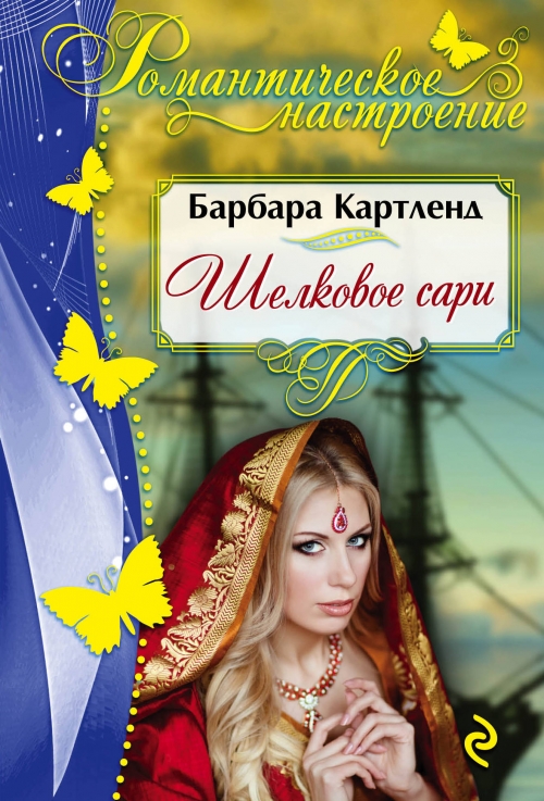 БАРБАРА КАРТЛЕНД ШЕЛКОВОЕ САРИ СКАЧАТЬ БЕСПЛАТНО БАРБАРА КАРТЛЕНД ШЕЛКОВОЕ САРИ СКАЧАТЬ БЕСПЛАТНО