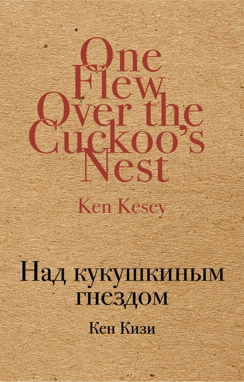 КЕН КИЗИ НАД КУКУШКИНЫМ ГНЕЗДОМ СКАЧАТЬ БЕСПЛАТНО КЕН КИЗИ НАД КУКУШКИНЫМ ГНЕЗДОМ СКАЧАТЬ БЕСПЛАТНО
