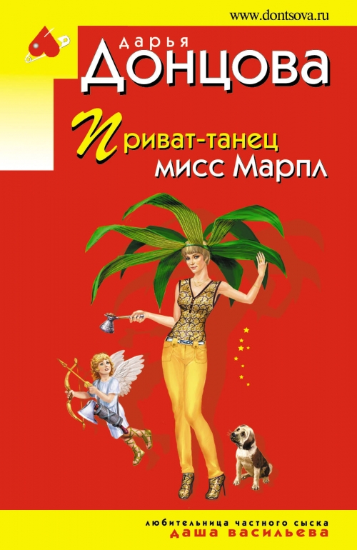 ДОНЦОВА ПРИВАТ-ТАНЕЦ МИСС МАРПЛ СКАЧАТЬ БЕСПЛАТНО ДОНЦОВА ПРИВАТ-ТАНЕЦ МИСС МАРПЛ СКАЧАТЬ БЕСПЛАТНО