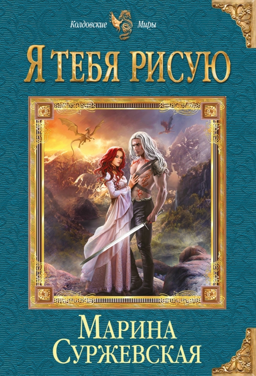 СУРЖЕВСКАЯ МАРИНА ВСЕ КНИГИ СКАЧАТЬ БЕСПЛАТНО СУРЖЕВСКАЯ МАРИНА ВСЕ КНИГИ СКАЧАТЬ БЕСПЛАТНО