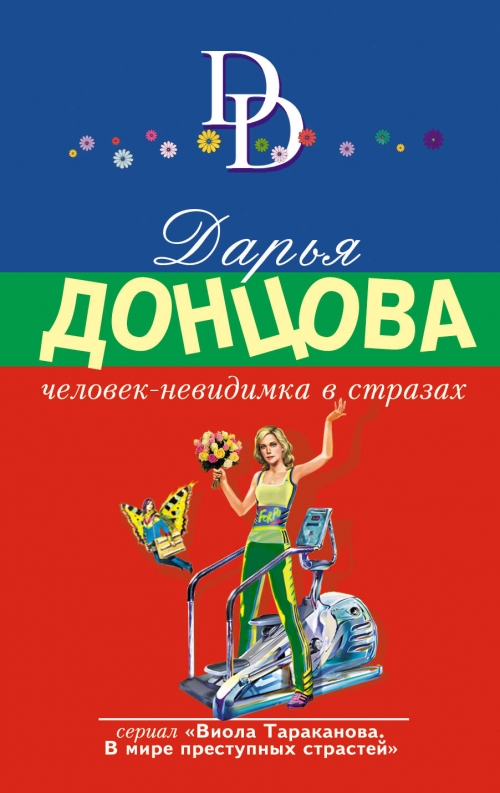 Новая книга донцовой 2017 году Новая книга донцовой 2017 году