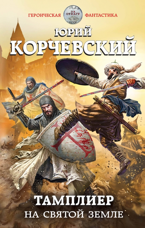 ЮРИЙ КОРЧЕВСКИЙ ТАМПЛИЕР СКАЧАТЬ БЕСПЛАТНО ЮРИЙ КОРЧЕВСКИЙ ТАМПЛИЕР СКАЧАТЬ БЕСПЛАТНО