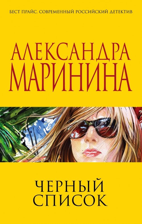 МАРИНИНА ЧЕРНЫЙ СПИСОК СКАЧАТЬ БЕСПЛАТНО МАРИНИНА ЧЕРНЫЙ СПИСОК СКАЧАТЬ БЕСПЛАТНО