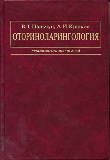 ОТОРИНОЛАРИНГОЛОГИЯ ПАЛЬЧУН СКАЧАТЬ БЕСПЛАТНО ОТОРИНОЛАРИНГОЛОГИЯ ПАЛЬЧУН СКАЧАТЬ БЕСПЛАТНО