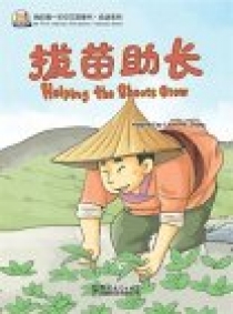 My First Chinese Storybooks: Chinese Idioms - Helping the Shoots Grow 