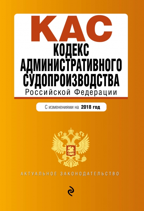 Новый административный кодекс в 2018 году Новый административный кодекс в 2018 году