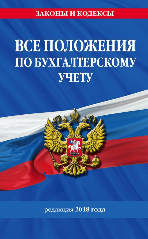 Новый закон о бухгалтерском учете 2018 Новый закон о бухгалтерском учете 2018