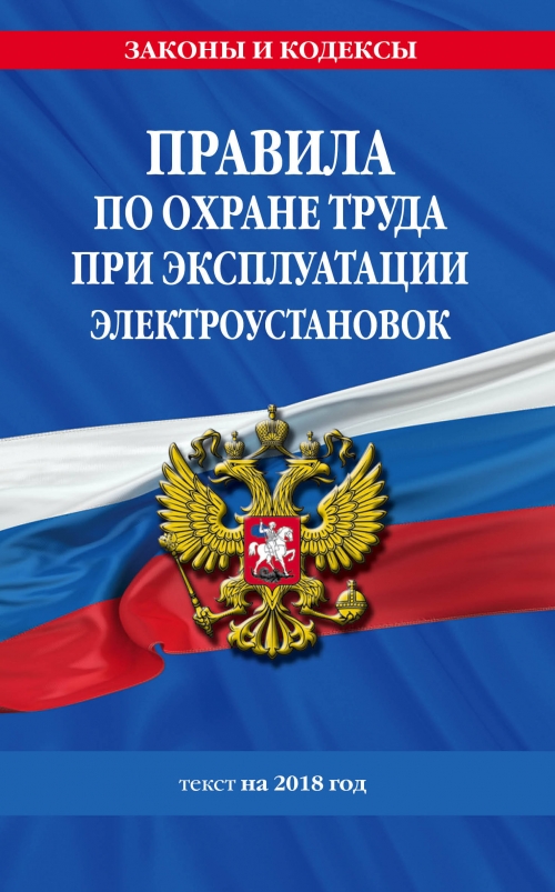 Правила по охране труда в электроустановках 2018 аудиозапись 2 Назовите химический элемент, в атоме которого электроны