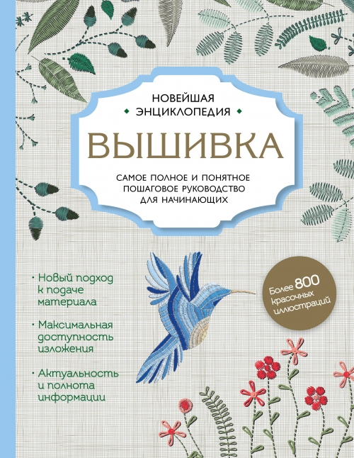 Самая полная энциклопедия вышивки Самая полная энциклопедия вышивки