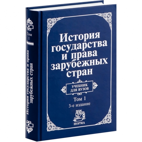 История Государства И Права Зарубежных Стран. В Двух Томах. Том 1.