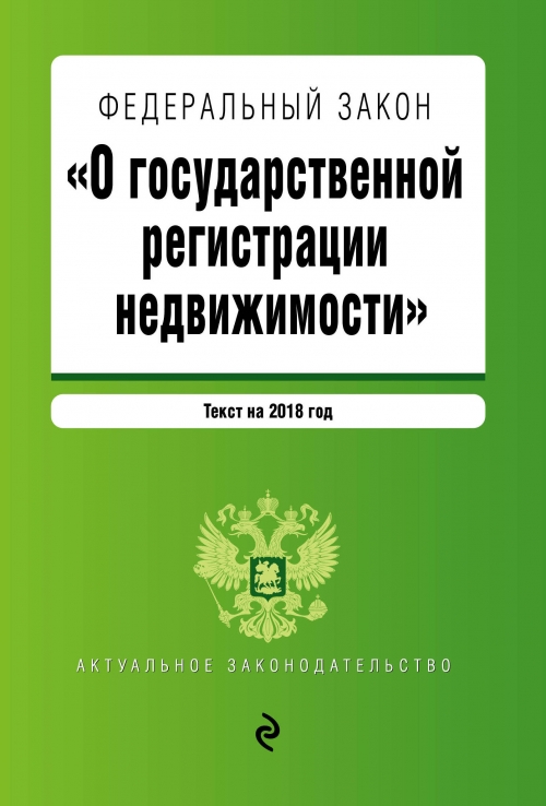 Закон о регистрации недвижимости 2018 что нового Закон о регистрации недвижимости 2018 что нового