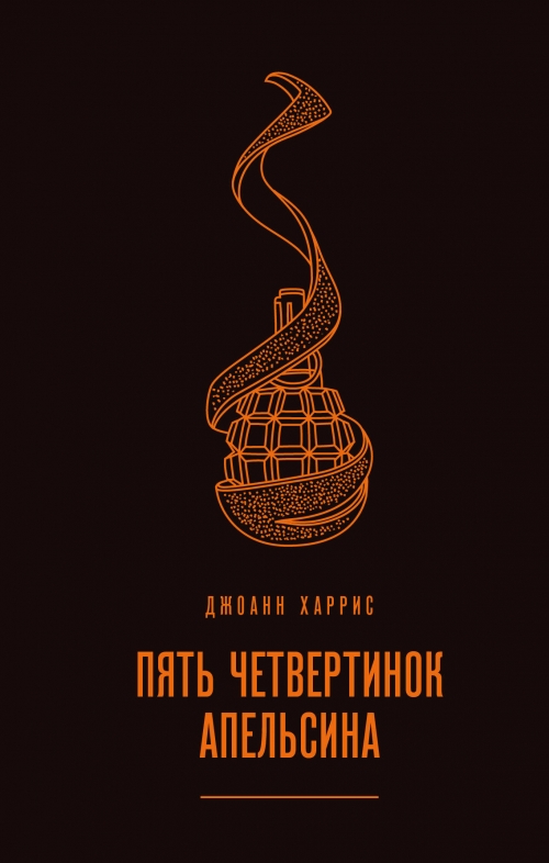 ДЖОАНН ХАРРИС ПЯТЬ ЧЕТВЕРТИНОК АПЕЛЬСИНА СКАЧАТЬ БЕСПЛАТНО ДЖОАНН ХАРРИС ПЯТЬ ЧЕТВЕРТИНОК АПЕЛЬСИНА СКАЧАТЬ БЕСПЛАТНО