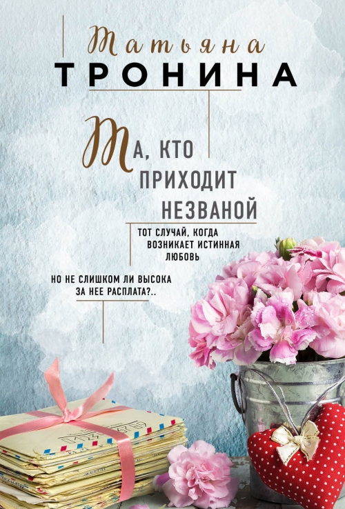 татьяна тронина та кто приходит незваной