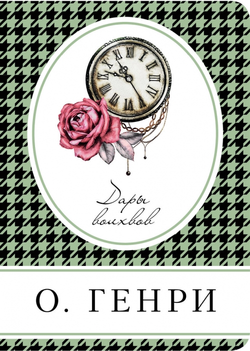 О генри рождественский подарок 48