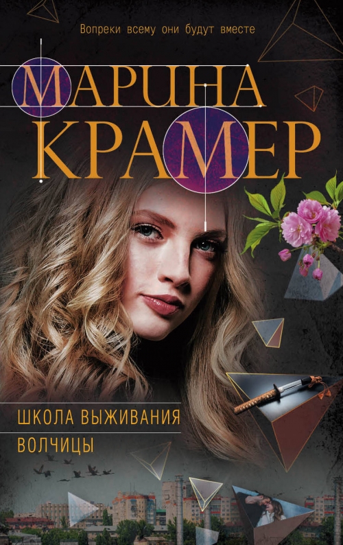 школа выживания волчицы книга крамер