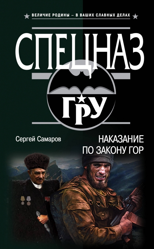 СЕРГЕЙ САМАРОВ СПЕЦНАЗ ГРУ СКАЧАТЬ БЕСПЛАТНО СЕРГЕЙ САМАРОВ СПЕЦНАЗ ГРУ СКАЧАТЬ БЕСПЛАТНО