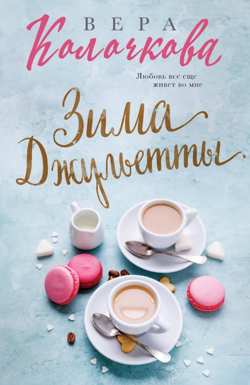 ВЕРА КОЛОЧКОВА ЗИМА ДЖУЛЬЕТТЫ СКАЧАТЬ БЕСПЛАТНО ВЕРА КОЛОЧКОВА ЗИМА ДЖУЛЬЕТТЫ СКАЧАТЬ БЕСПЛАТНО