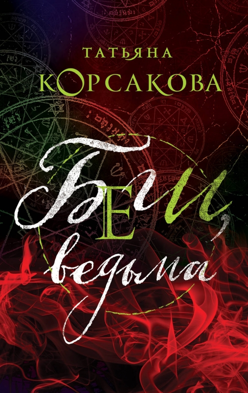 БЕГИ ВЕДЬМА КОРСАКОВА СКАЧАТЬ БЕСПЛАТНО БЕГИ ВЕДЬМА КОРСАКОВА СКАЧАТЬ БЕСПЛАТНО