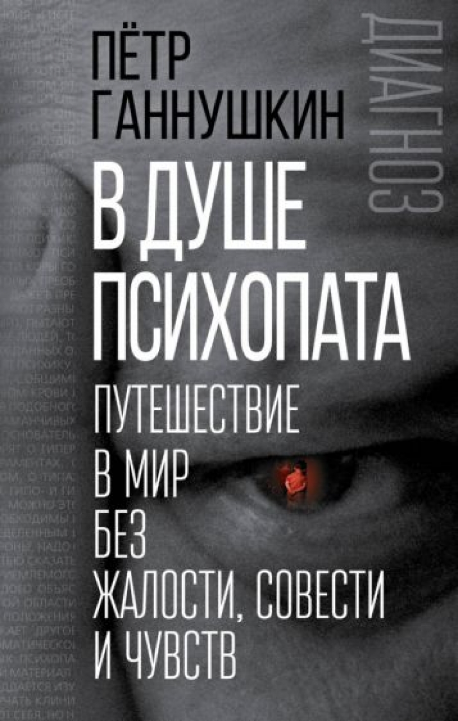 чарующий мир психопата