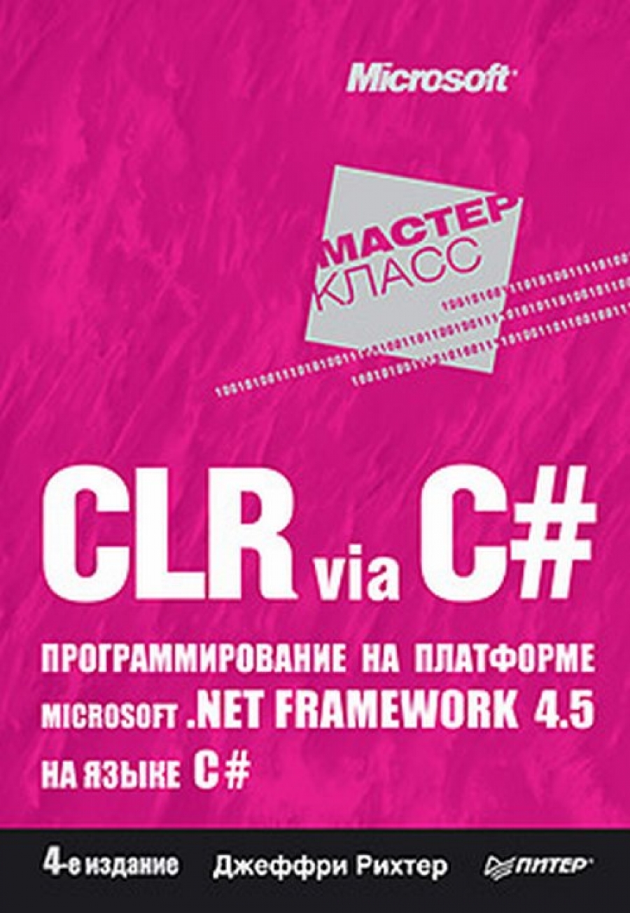  . CLR via C#.    Microsoft .NET Framework 4.5   C# 