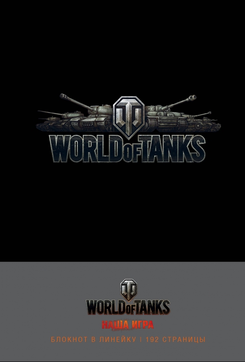 . World of Tanks (. ) 