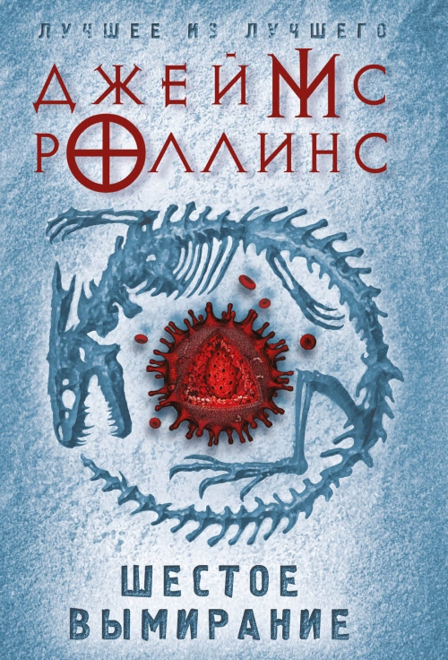 РОЛЛИНС ШЕСТОЕ ВЫМИРАНИЕ СКАЧАТЬ БЕСПЛАТНО РОЛЛИНС ШЕСТОЕ ВЫМИРАНИЕ СКАЧАТЬ БЕСПЛАТНО