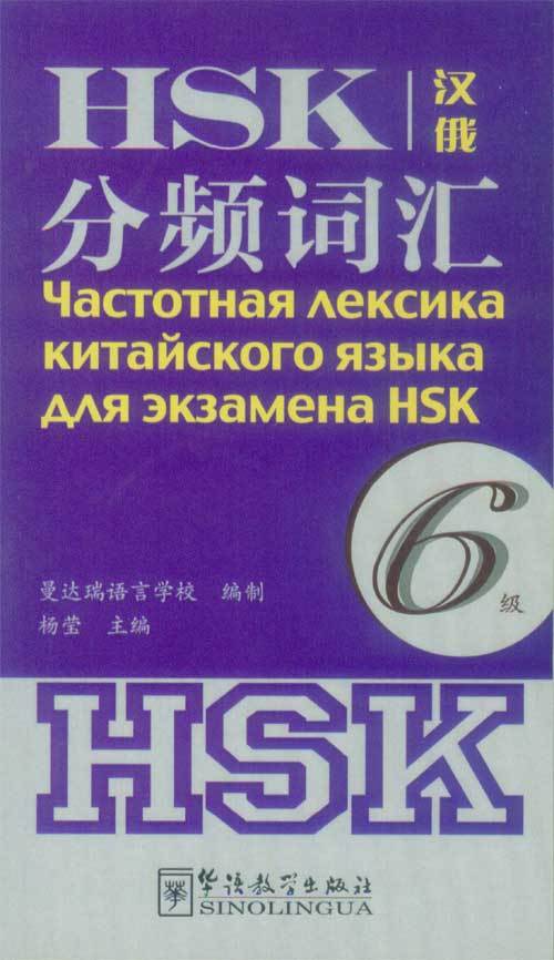 Yang Ying HSK frequency vocabulary 6 (Chinese and Russian) 