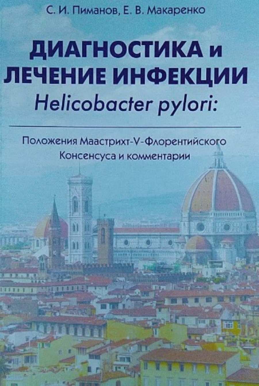 Книгу эзофагит гастрит и язвенная болезнь пиманов с и