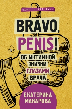  . Bravo, Penis!      