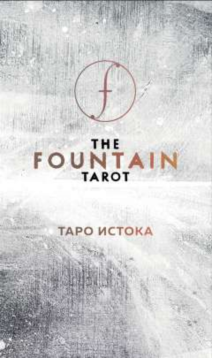  . The Fountain Tarot.   (80      ) 