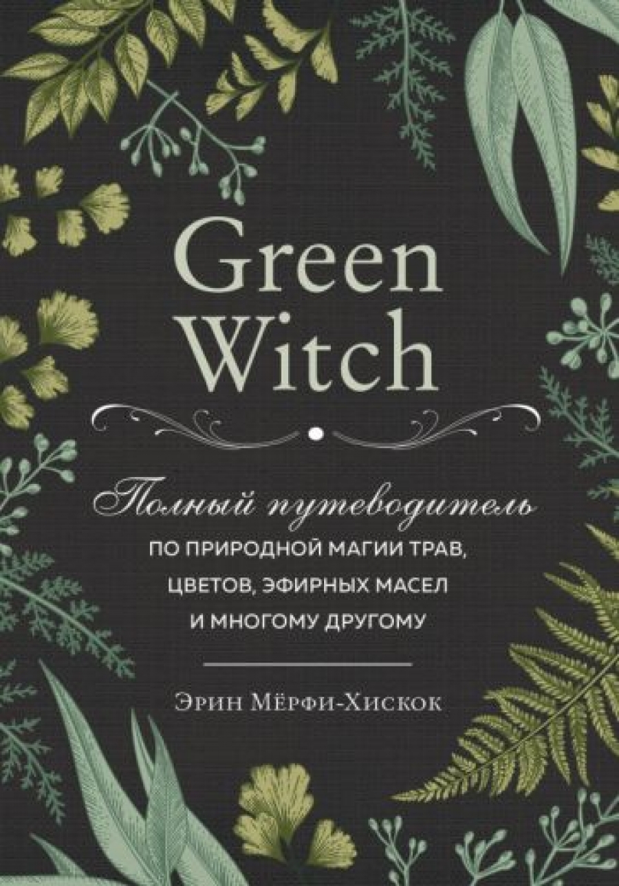 - . Green Witch.      , ,      