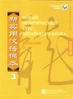 New Practice Chinese Reader VOL.3 textbook Russian edition.     .  3.  