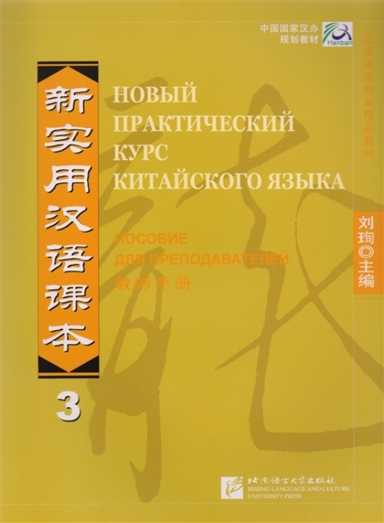 Liu X. New Practice Chinese Reader VOL 3 instructor's manual Russian edition.    