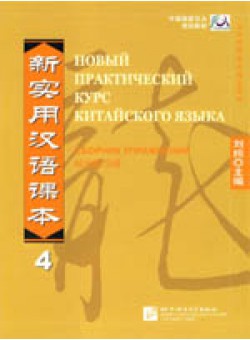 New Practice Chinese Reader VOL. 4 workbook Russian edition.     .  4.   