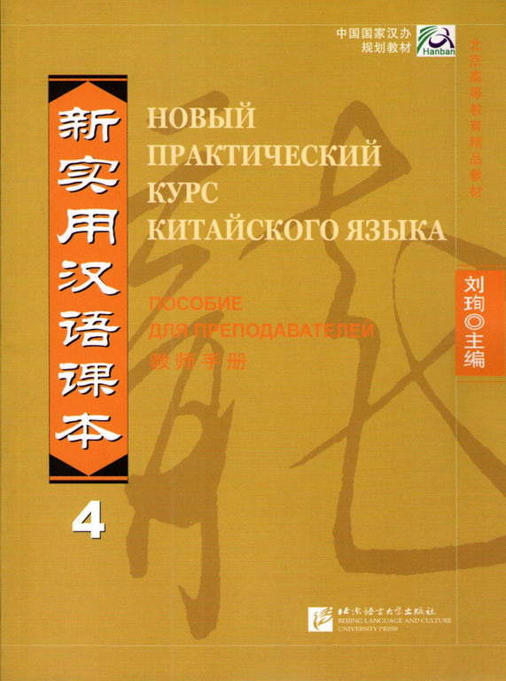 Liu X. New Practice Chinese Reader VOL.4 instructor's manual Russian edition.    