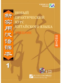 Audio CD. New Practical Chinese Reader vol.1 Textbook - 4 CD 