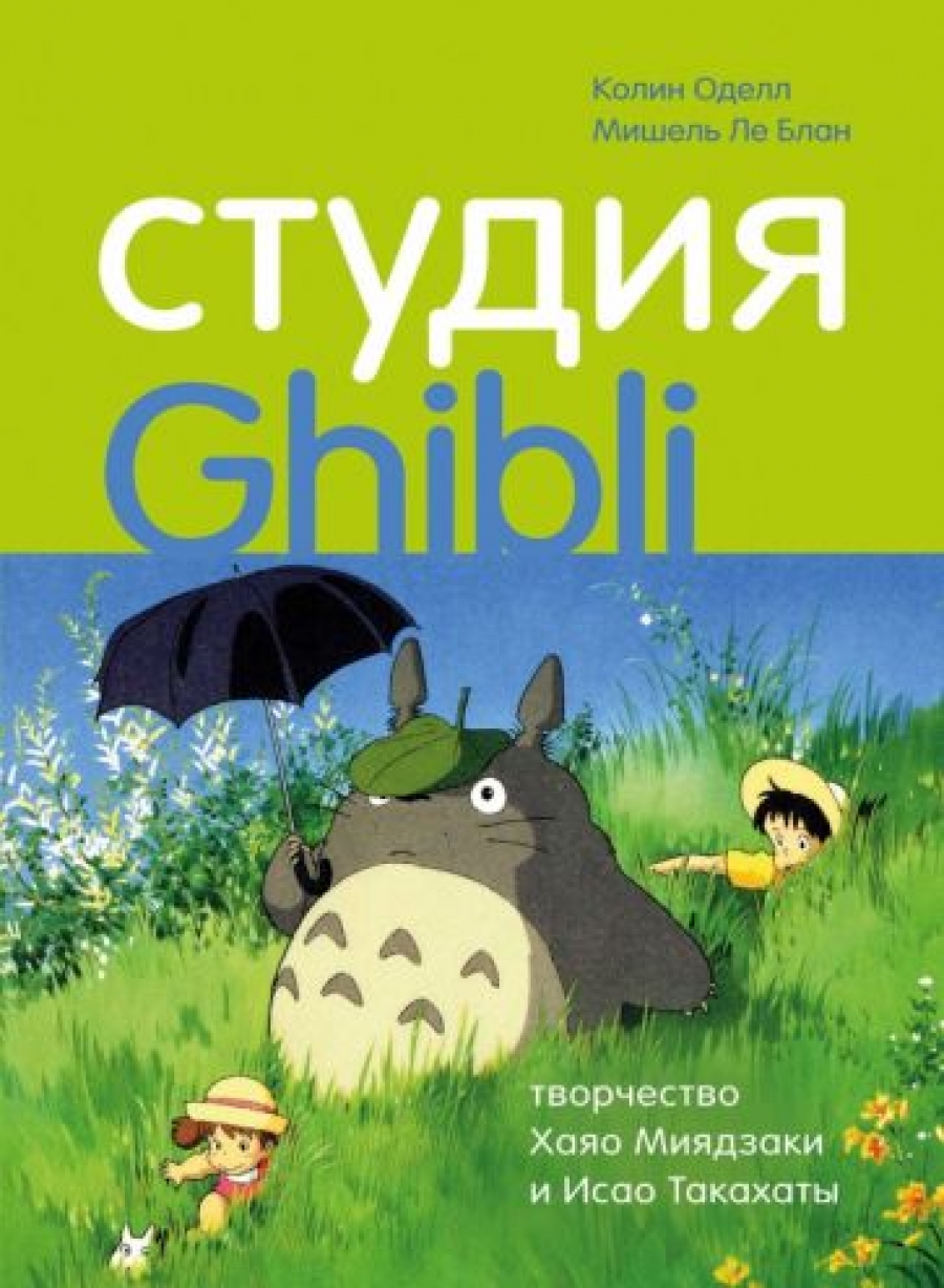  .,  ..  Ghibli:       