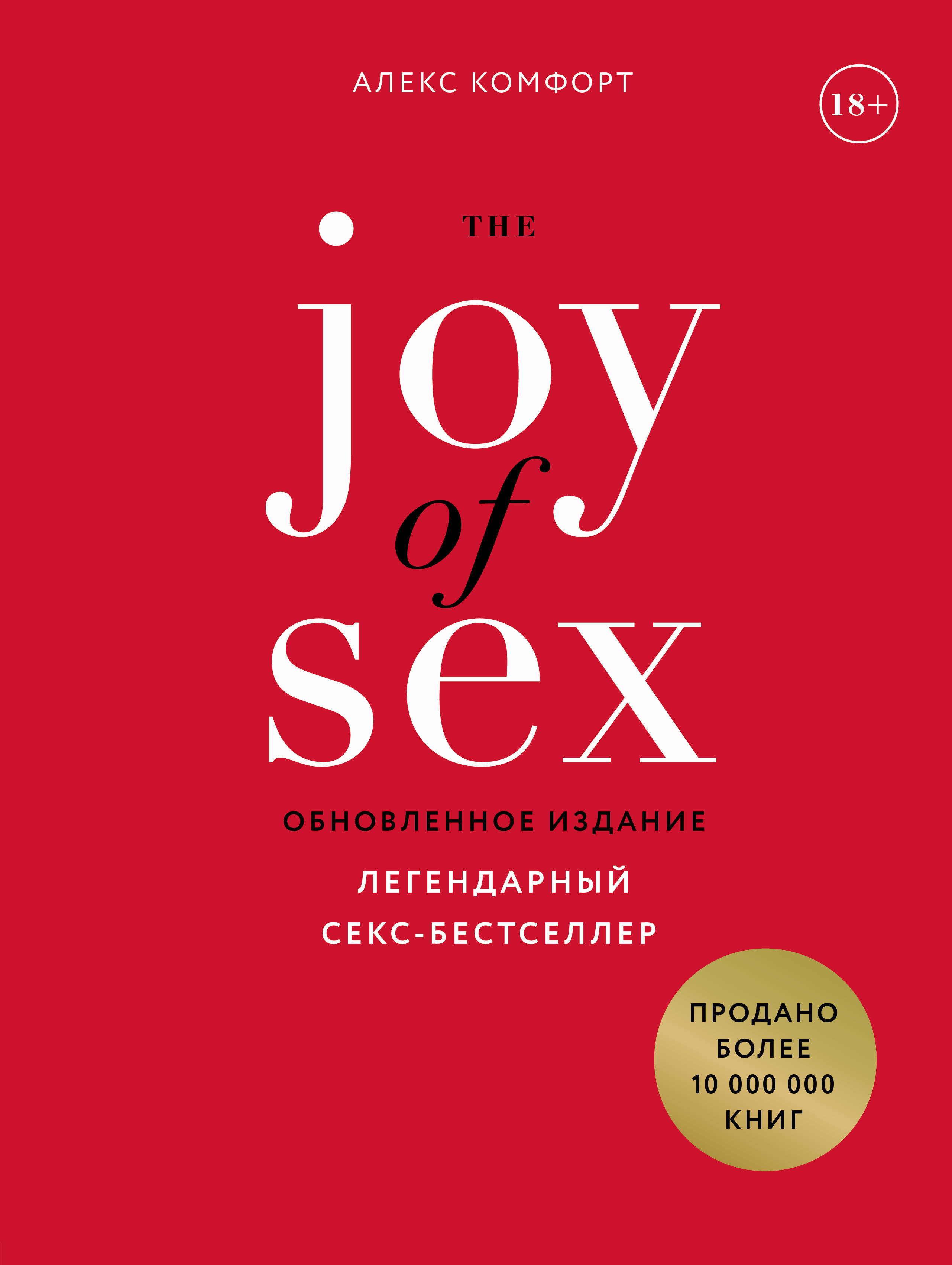   The JOY of SEX.  - ( ) 